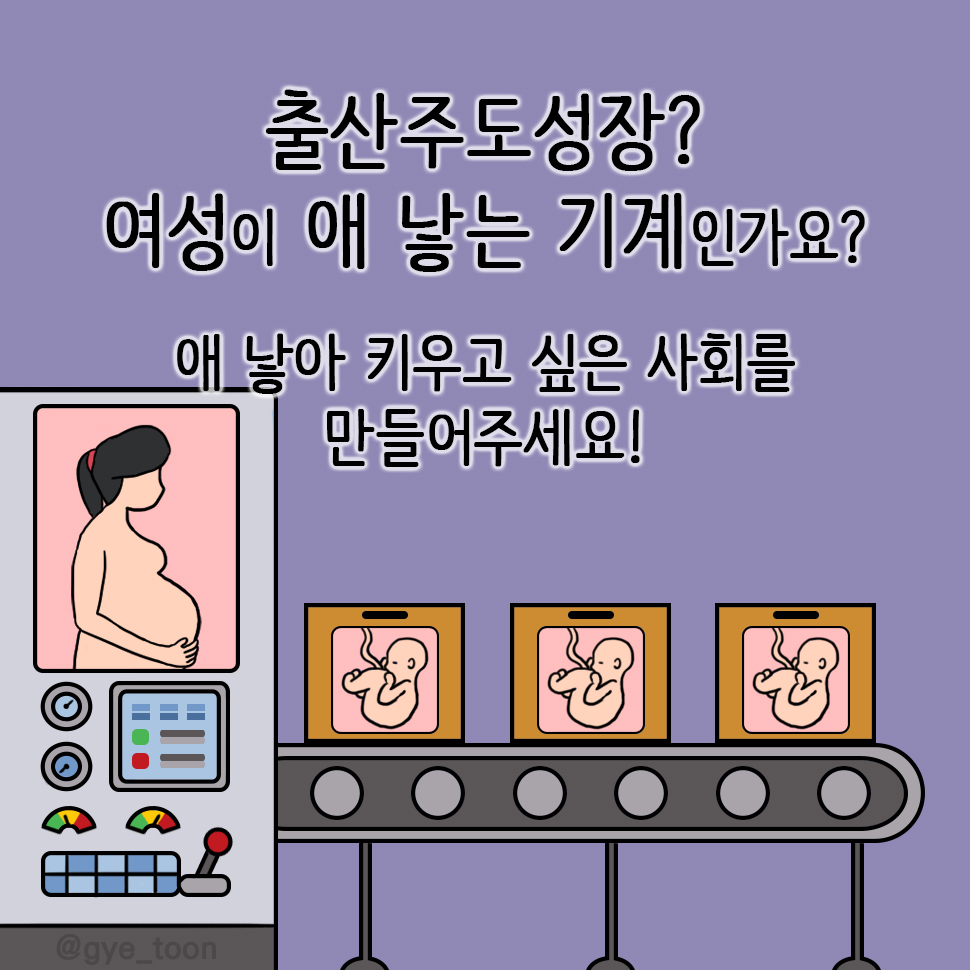  여성이 애 낳는 기계인가요?