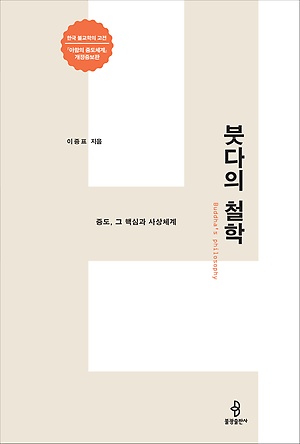 <붓다의 철학> / 지은이 이중표 / 펴낸곳 불광출판사 / 2018년 8월 27일 / 값 27,000원