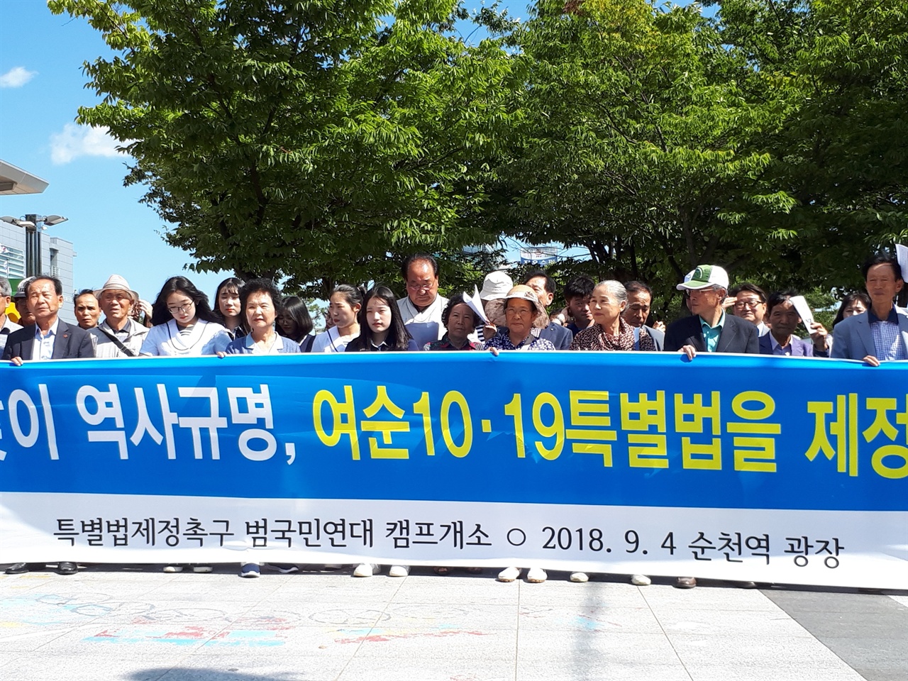 9월 4일 전남 순천시 순천역 광장에서 ‘여순10·19특별법제정범국민연대’가 특별법 제정을 위해  전국민적 관심을 촉구하며 캠프 개소식을 열었다. 