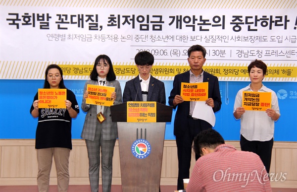 정의당 경남도당 청년학생위원회는 9월 6일 오전 경남도청 프레스센터에서 기자회견을 열어 최저임금 개악 반대 입장을 냈다.