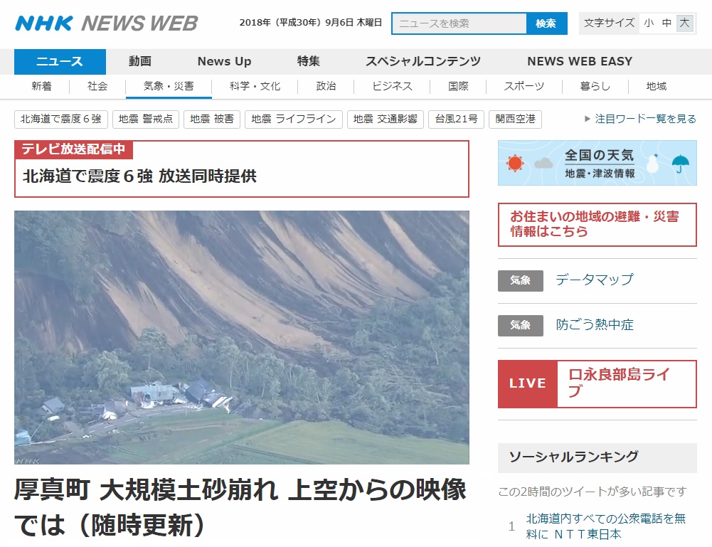 일본 홋카이도 지진 피해를 보도하는 NHK 뉴스 갈무리.