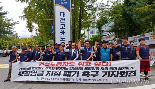 민주노총 전국건설노동조합 대전세종건설지부는 6일 오전 대전지방고용노동청 앞에서 기자회견을 열어 '건설현장 포괄임금지침 폐기'를 촉구했다.