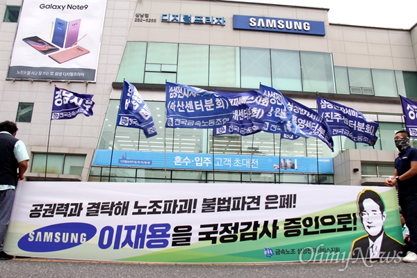 전국금속노동조합 경남지부는 9월 6일 오후 삼성전자서비스 창원센터 앞에서 "삼성전자서비스 꼼수직고용 규탄대회"를 열었다.