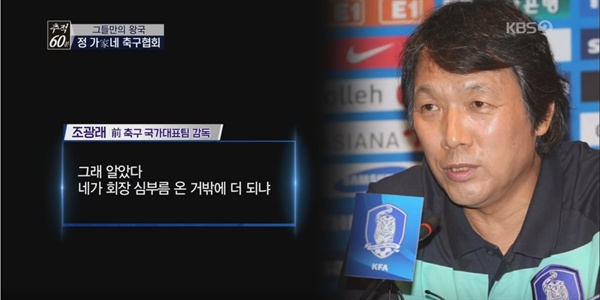  <추적 60분> '그들만의 왕국, 정가네 축구협회'편 중 한 장면