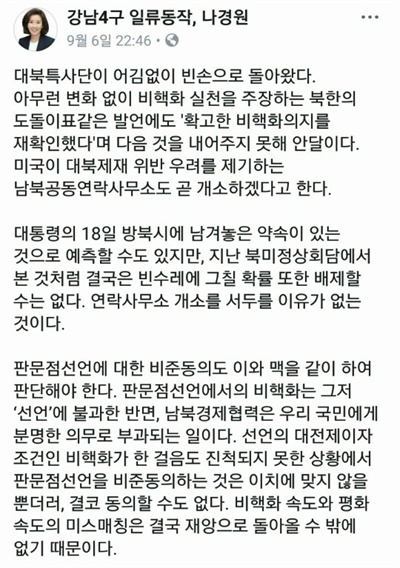  나경원 자유한국당 의원이 6일 밤 자신의 페이스북에 올린 글.