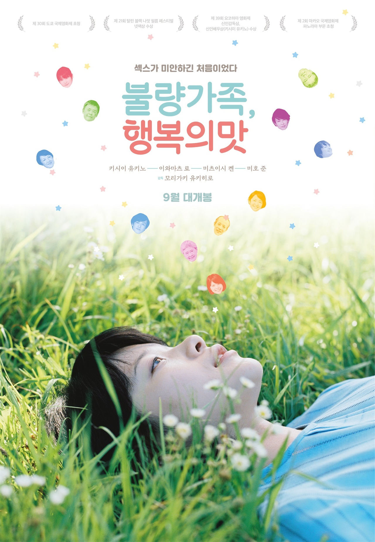  영화 <불량가족, 행복의 맛> 포스터