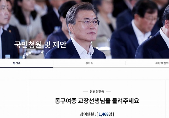 청와대 국민청원란에  ‘동구여중 교장선생님을 돌려주세요’라는 청원이 개설 하루만에 1,400명을 돌파하며 세간의 화제를 모으고 있다.