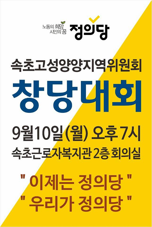 정의당 강원도당 속초고성양양 지역위원회 창당