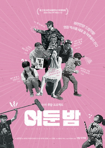  영화 <어둔 밤> 포스터
