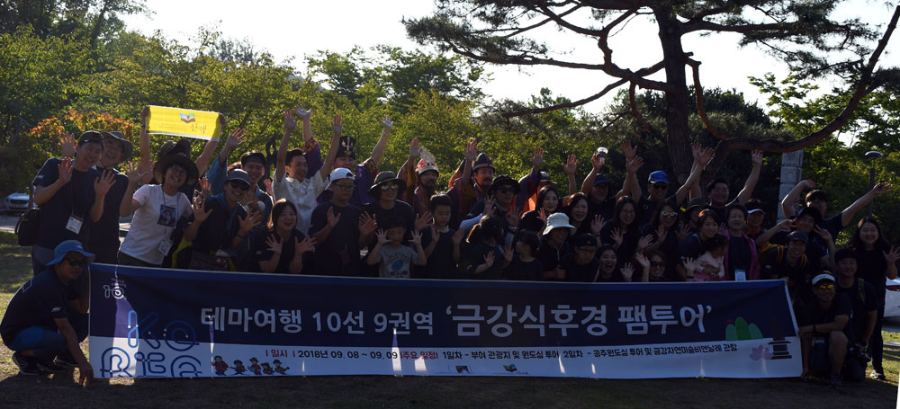 테마여행 10선 ‘금강식후경 팸투어’에 참가한 파워 블로그 기자단. 