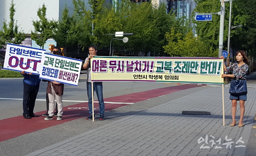 '여론무시 날치기 교복조례안 반대' 집회모습 ⓒ 인천뉴스