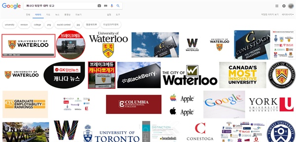 구글 이미지 검색에서 '캐나다 워털루 대학 로고'라고 검색한 결과. 일베가 제작한 이미지가 가장 먼저 뜬다. 이미지 크기도 1000px*400px로 고화질이다.