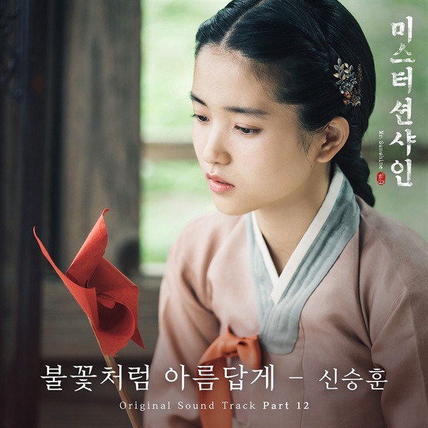 미스터션샤인 tvN 토일드라마 <미스터 션샤인>의 열두 번째 OST인 신승훈의 ‘불꽃처럼 아릅답게’가 공개됐다.