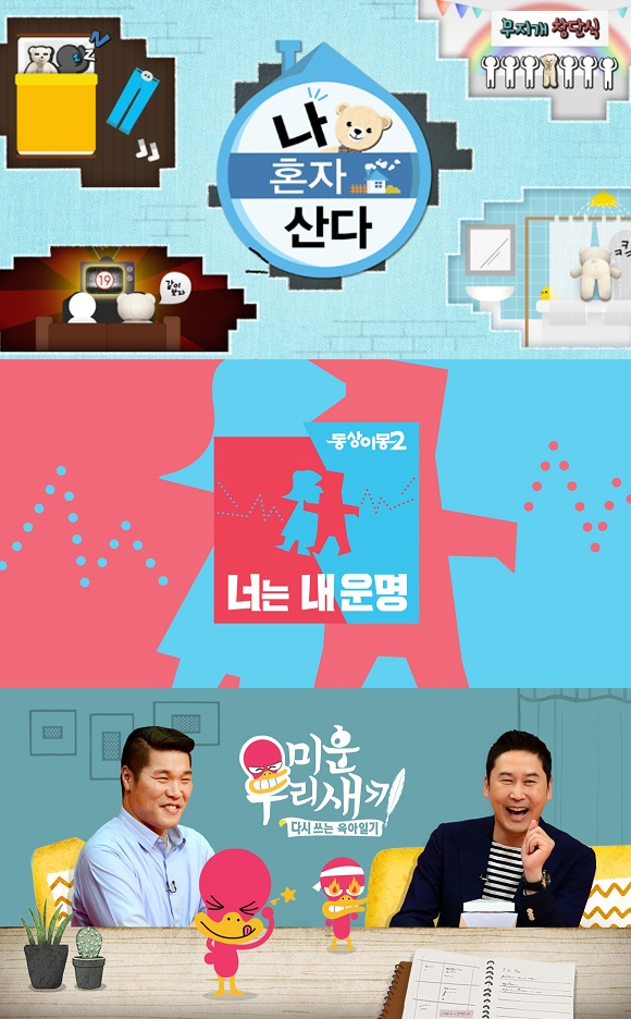  관찰 예능의 선두 주자 <나 혼자 산다>, <동상이몽2>, <미운 우리 새끼>