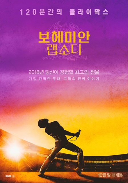  10월말 개봉 예정인 영화 '보헤미안 랩소디' 포스터
