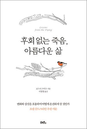 <후회 없는 죽음, 아름다운 삶> / 지은이 로드니 스미스 / 옮긴이 이창엽 / 펴낸곳 담앤북스 / 2018년 8월 29일 / 값 16,000원