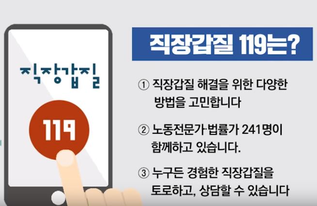 지난해 11월에 출범한 직장갑질119는 회사의 갑질에 대항하기 위한 활동을 하고 있다 