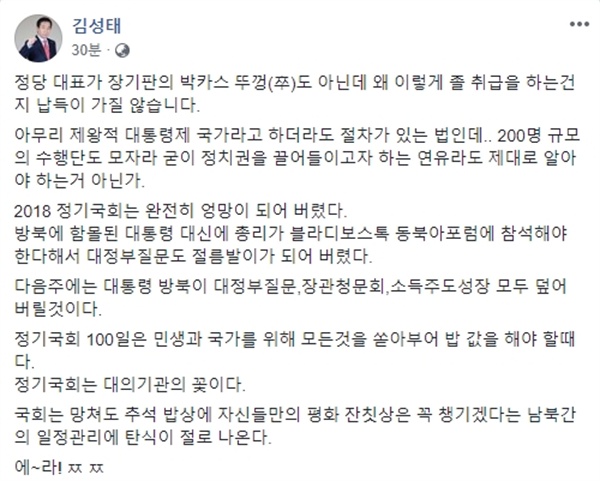 김성태 자유한국당 원내대표가 11일 오후 자신의 페이스북에 올린 포스팅 갈무리.