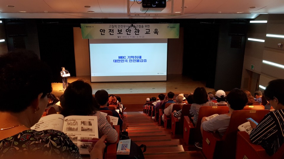 11일 오후, 서울 용산구청에서 진행된 행안부 '안전보안관' 교육. 서울시에서 선발된 안전전문가 및 지역안전리더 300명이 참여했다. 이날부터 연 4일에 걸쳐 25개 자치구 소속인원 1000명 이상이 교육을 받고 10월부터 생활동선산에서 최일선 안전활동을 하게된다. 김영배 기자.