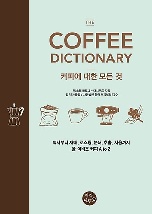 맥스웰 콜로나-대시우드의〈The Coffee Dictionary〉