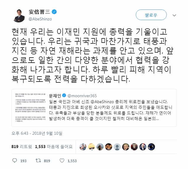 문재인 대통령의 재해 피해 위로에 사의를 표하는 아베 신조 일본 총리 트위터 계정 갈무리.