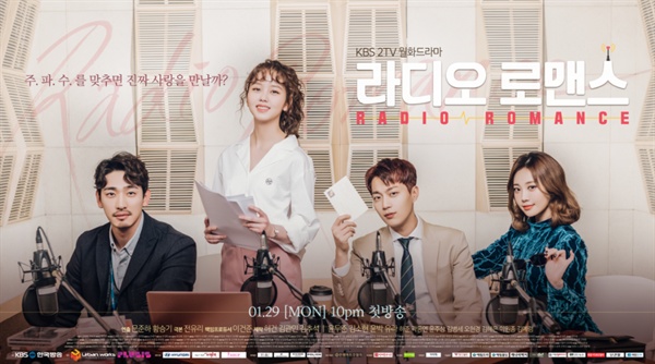  방송국을 배경으로 한 KBS 드라마 <라디오 로맨스> 포스터