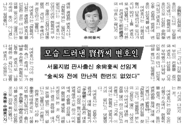 1997년 5월 24일자 <동아일보>. 여상규 자유한국당 의원은 당시 대통령의 아들 김현철씨 변호를 맡아 언론의 집중적인 주목을 받았다.