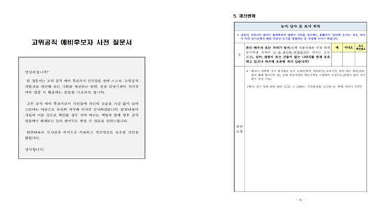 청와대 홈페이지에 있는 고위공직 예비후보자 사전질문서