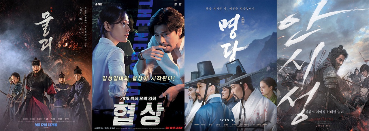  추석 시즌 개봉하는 한국영화 4편