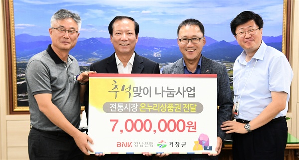 BNK 경남은행 거창지점은 지난 13일 거창군청에 온누리 상품권 700만 원을 기탁했다.