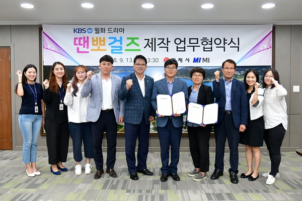 거제시는 KBS-2TV 새 월화드라마 <땐뽀걸즈> 제작을 위한 업무협약식을 12일 오후 거제시청 중회의실에서 열었다.