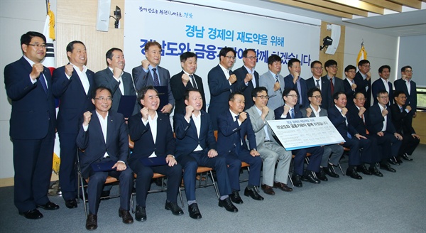 김경수 경남지사는 9월 14일 오전 경남도청 도정회의실에서 금융 혁신 간담회’를 열었다.