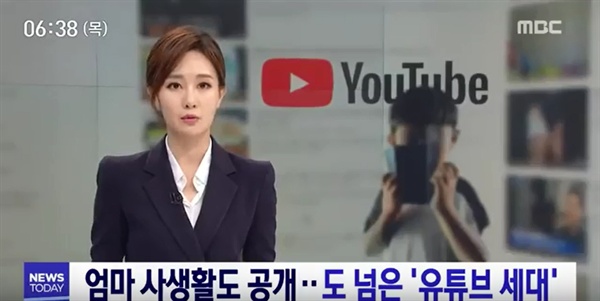  2018년 9월 13일 MBC <뉴스투데이>에서 보도한 '몰카 찍어 엄마 사생활도 공개... 도 넘은 '유튜브 세대' 중 한 장면