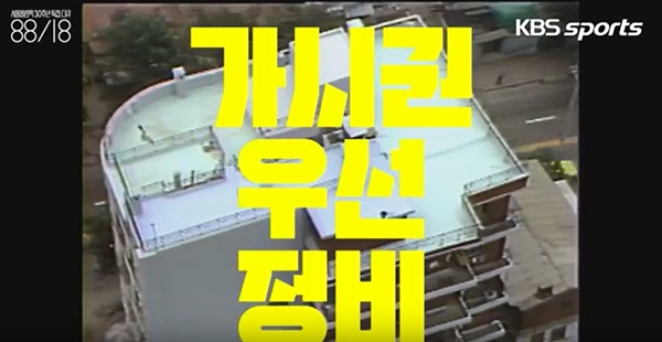  KBS 1TV에서 방송된 서울올림픽 30주년 특집 다큐멘터리 < 88/18 > 중 한 장면