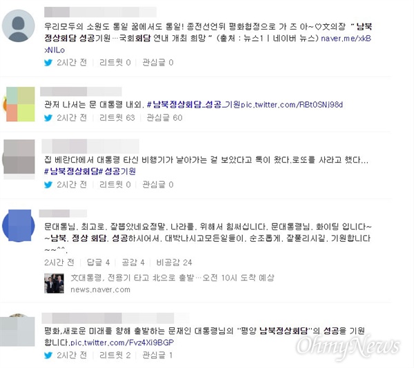 제3차 남북정상회담에 대한 네티즌 반응