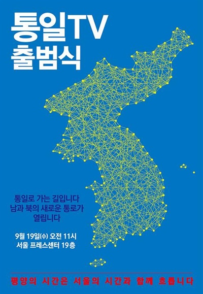 <통일TV> 출범식 포스터