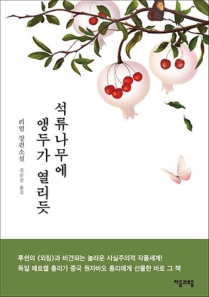 리얼 장편소설, 김순진 옮김. 자음과모음 출판