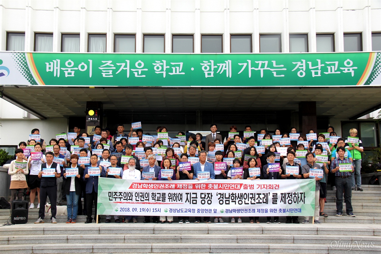 9월 19일 오후 경남도교육청 중앙현관에서 '경남학생인권조례 제정을 위한 촛불시민연대' 출범 기자회견이 열렸다.