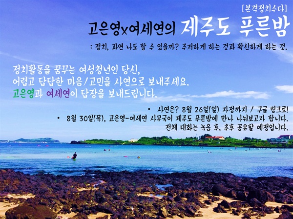 "[본격정치수다]고은영x여세연 제주도 푸른밤" 웹자보