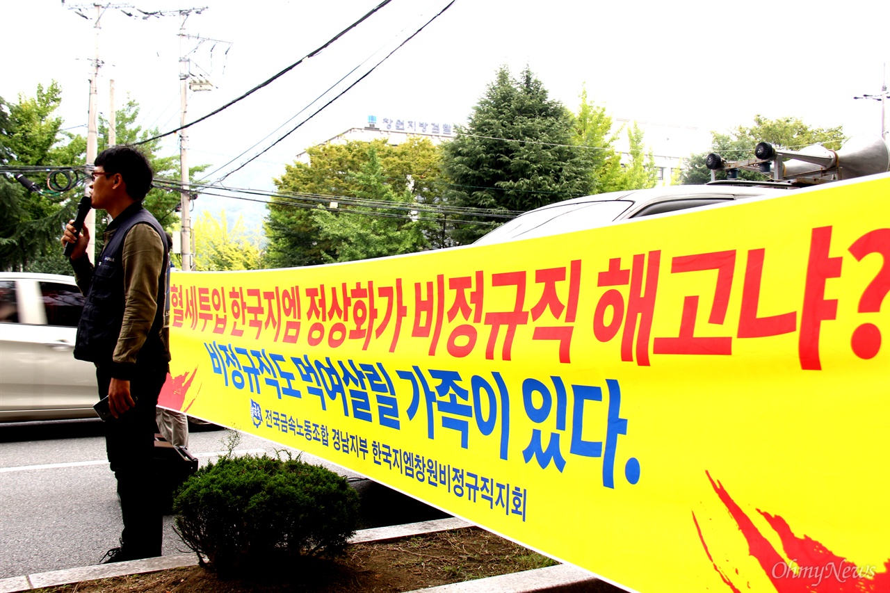 전국금속노동조합 경남지부 한국지엠창원비정규직지회는 9월 19일 오후 창원지방검찰청 앞에서 "불법파견 철폐, 해고자 복직을 위한 결의대회"를 열었다.