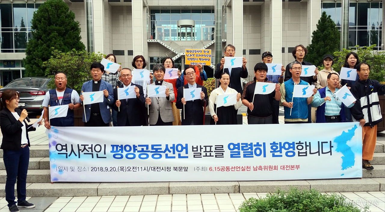 '6.15공동선언실천 남측위원회 대전본부'는 20일 오전 대전시청 북문 앞에서 기자회견을 열어 "우리는 대전시민과 함께 역사적인 '9월 평양공동선언'을 열렬히 환영한다"고 밝혔다.