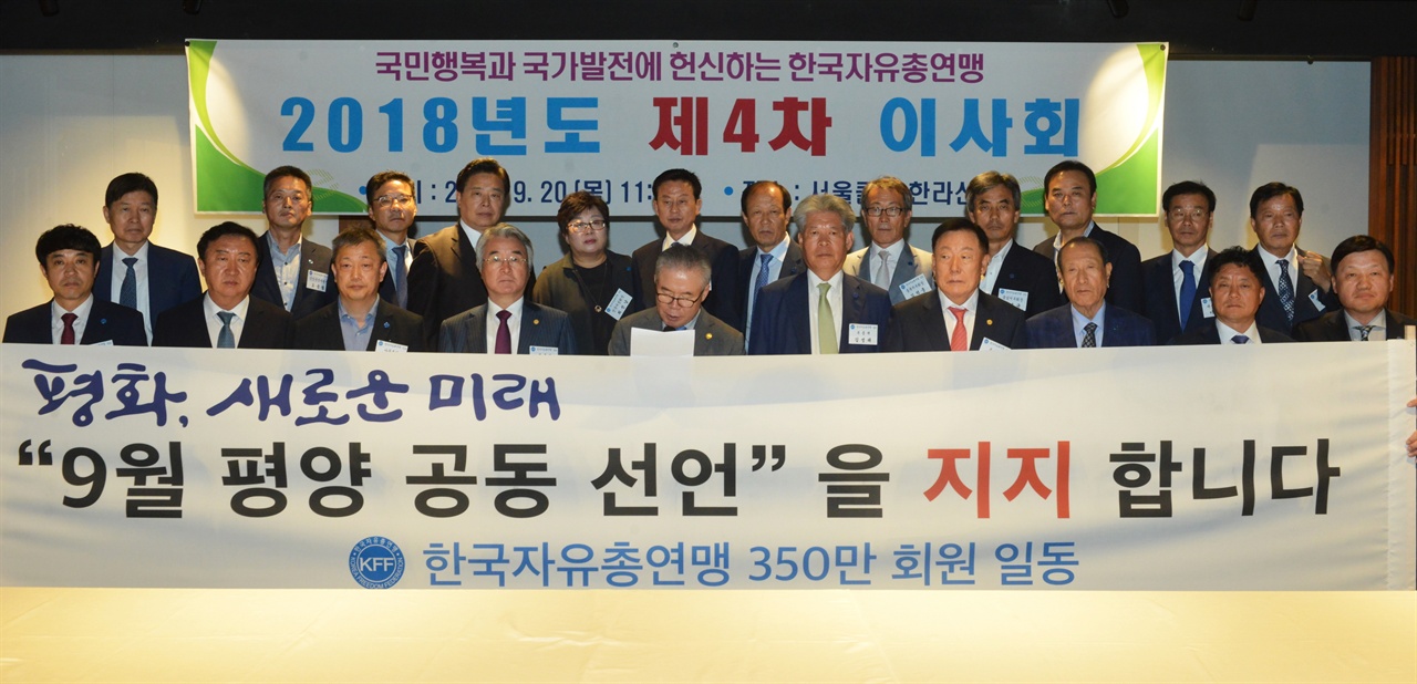한국자유총연맹 박종환 총재(앞줄 가운데)와 임원들이 평양 공동선언을 지지하는 성명을 발표하고 있다