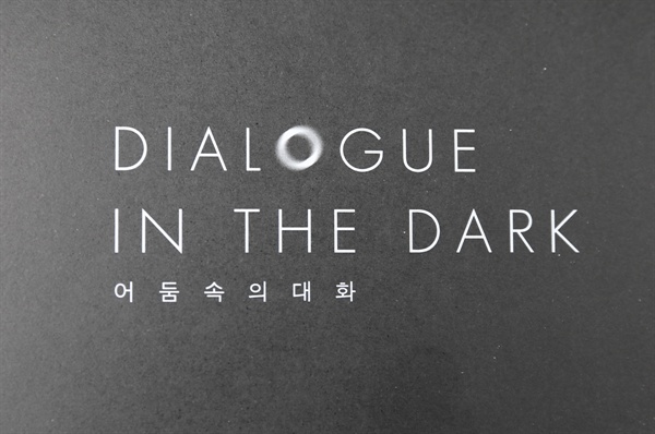 ‘어둠속의 대화(Dialogue in the Dark)’ 안내 글. ‘어둠속의 대화’는 어둠속에서 일상을 체험하는 전시마당이다. 서울 북촌마을에 있다.