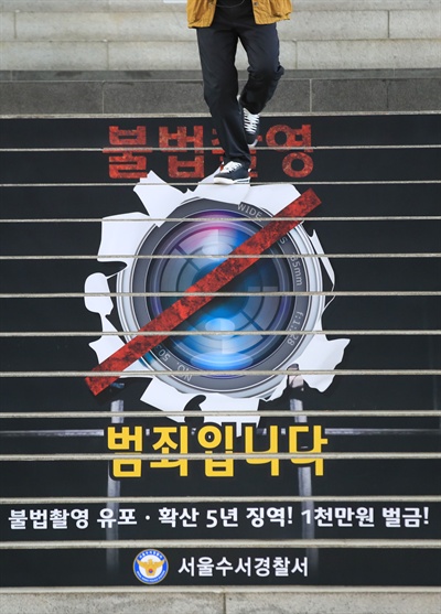 2018년 9월 20일 오후 서울 수서역 계단에 불법촬영 근절 홍보물이 붙어있는 모습.