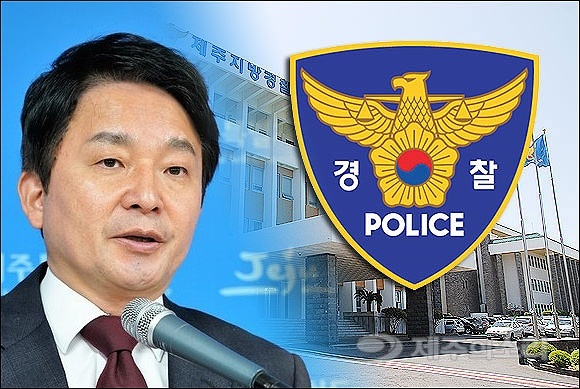  제주지방경찰청이 원 지사측에 경찰 출석을 요구한 것으로 확인됐다.