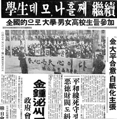 영등포고 학생들의 한일회담반대운동 관련 신문 기사(경향신문, 1964. 3. 27) 1964년 3월 27일 900여 명의 영등포고 학생들은 중앙청 앞까지 진출하여 박정희 군사정권의 굴욕적 한일회담 추진을 반대하는 시위를 벌였다.  