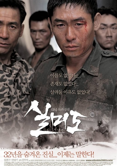 영화 <실미도>의 포스터 1971년 8월 23일 발생한 실미도사건은 영화화한 영화 <실미도>는 한국 영화 사상 최초로 1천만 관객을 돌파한 영화로 기록되어 있다. 