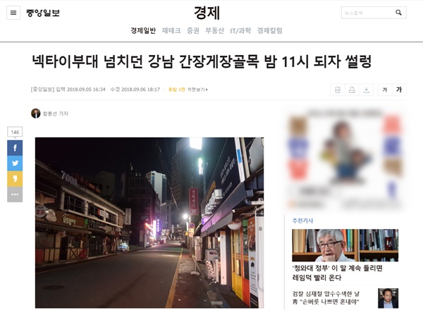 지난 5일 <중앙일보>의 기사('넥타이부대 넘치던 강남 간장게장골목 밤 11시 되자 썰렁')가 비판을 받았다.