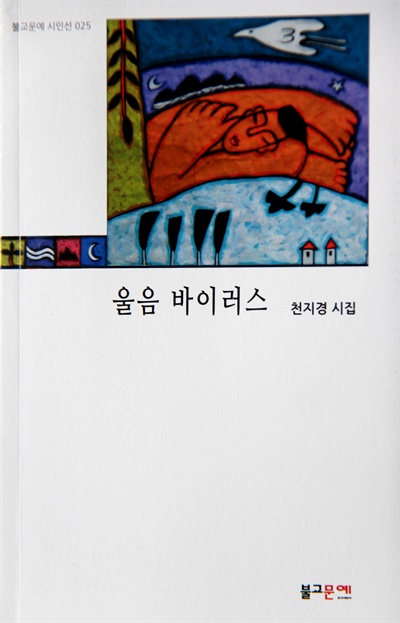 천지경 시인의 시집 <울음 바이러스>.