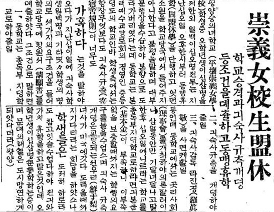 숭의여교생 맹휴 숭의여고생의 맹휴 소식을 알리고 있는 동아일보 기사(1923. 10. 18)
맹휴를 주도한 강경애는 동료 학생 3명과 함께 제적당한다. 